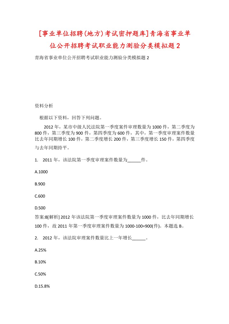 事业单位招聘地方考试密押题库青海省事业单位公开招聘考试职业能力测验分类模拟题2