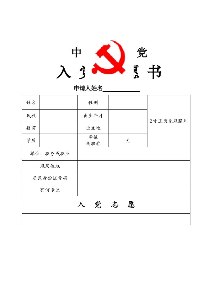 入党志愿书模板(空白完整版)