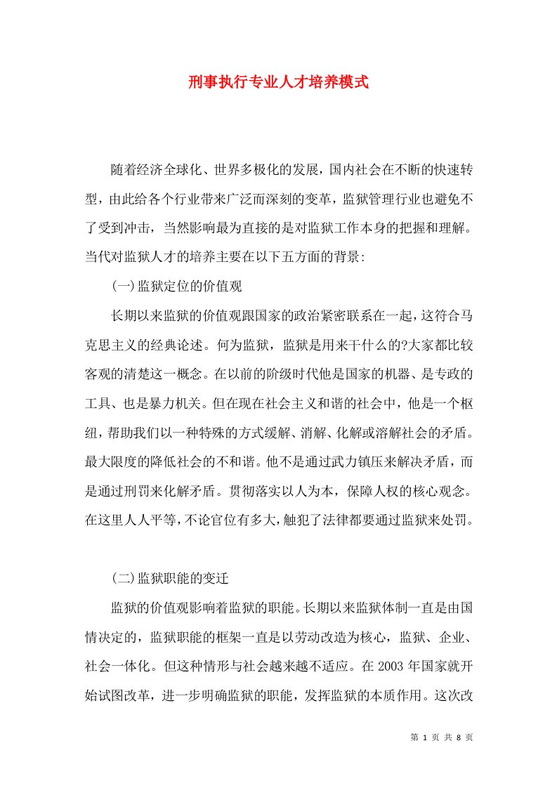 刑事执行专业人才培养模式