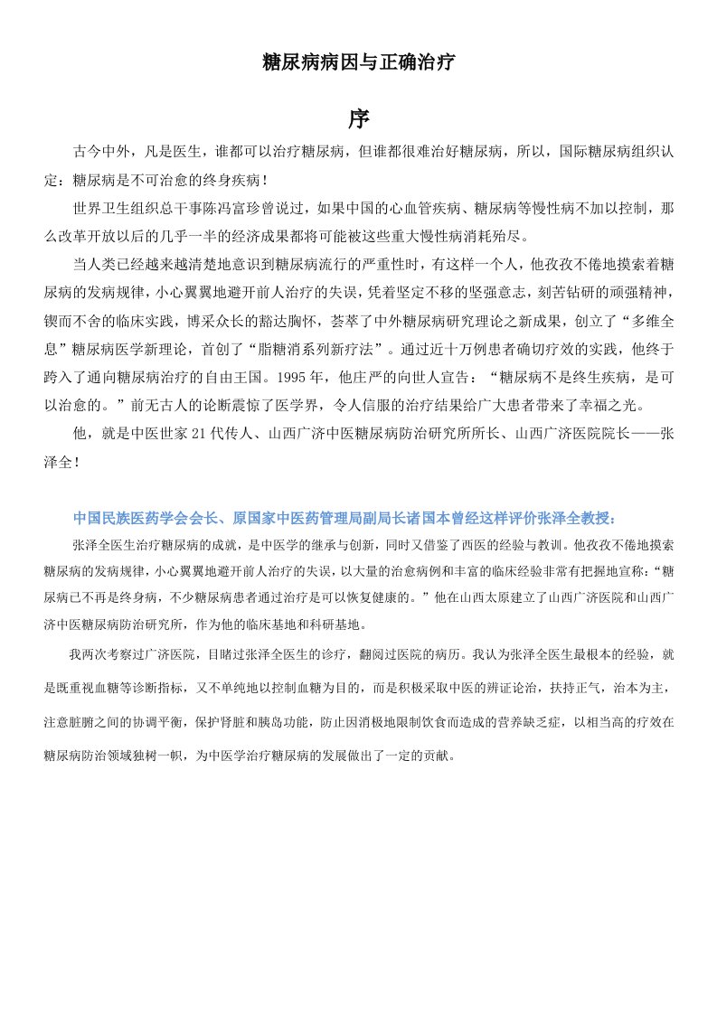 糖尿病病因与正确治疗