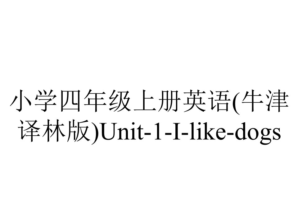 小学四年级上册英语(牛津译林版)Unit-1-I-like-dogs.课件