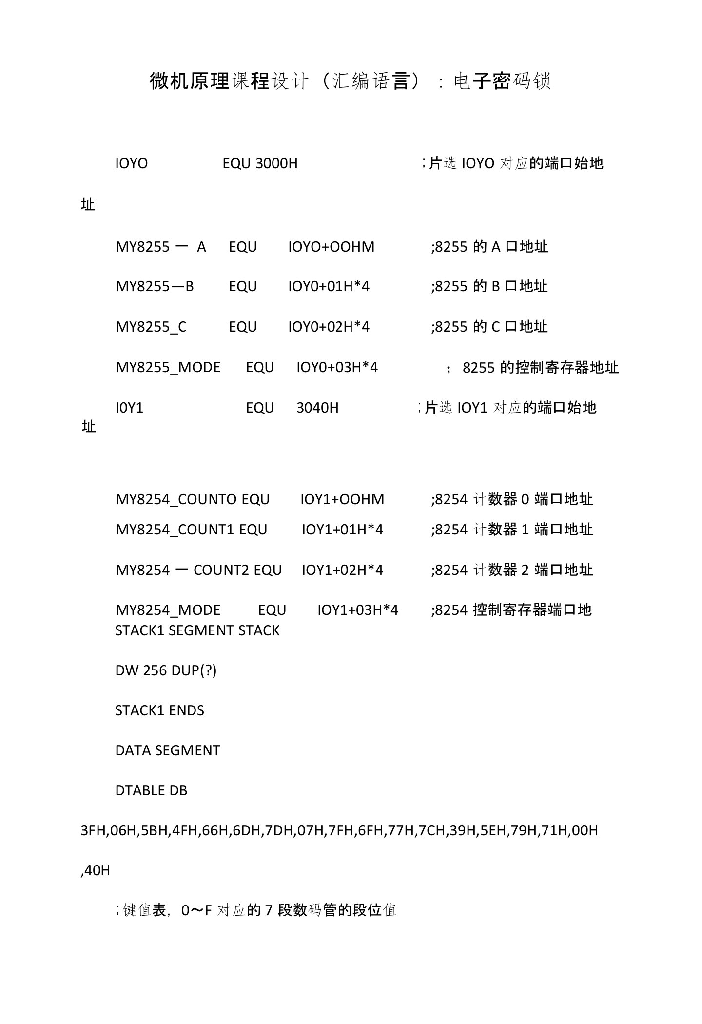 微机原理课程设计(汇编语言)：电子密码锁