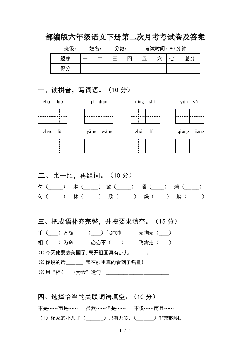 部编版六年级语文下册第二次月考考试卷及答案