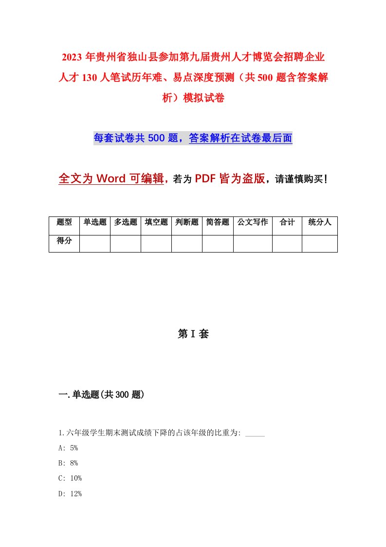 2023年贵州省独山县参加第九届贵州人才博览会招聘企业人才130人笔试历年难易点深度预测共500题含答案解析模拟试卷