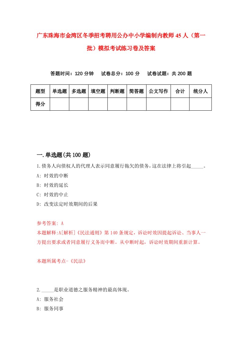 广东珠海市金湾区冬季招考聘用公办中小学编制内教师45人第一批模拟考试练习卷及答案第0套