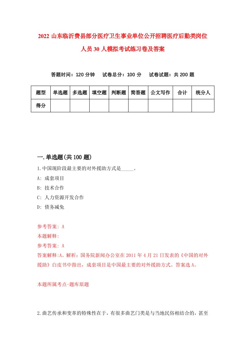 2022山东临沂费县部分医疗卫生事业单位公开招聘医疗后勤类岗位人员30人模拟考试练习卷及答案4