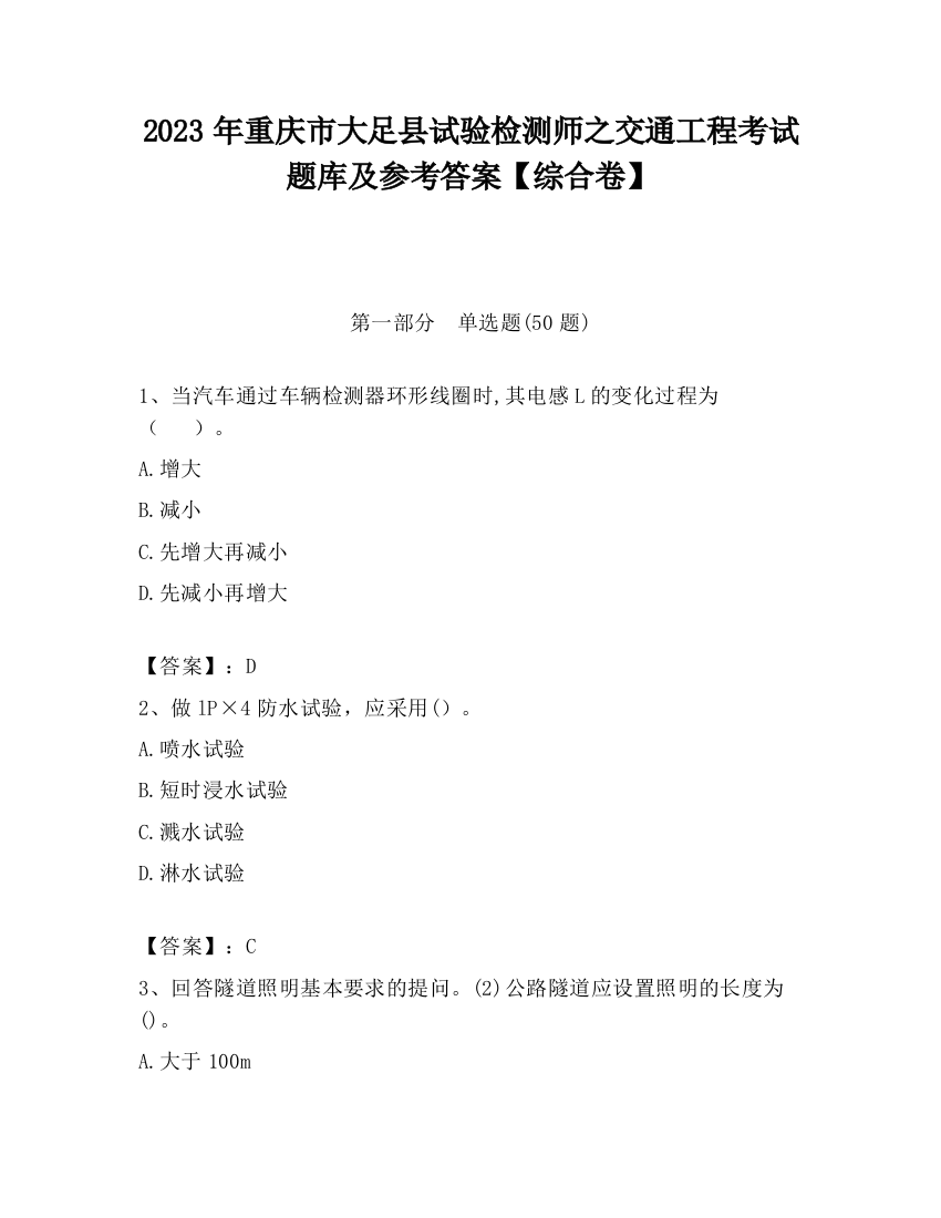 2023年重庆市大足县试验检测师之交通工程考试题库及参考答案【综合卷】