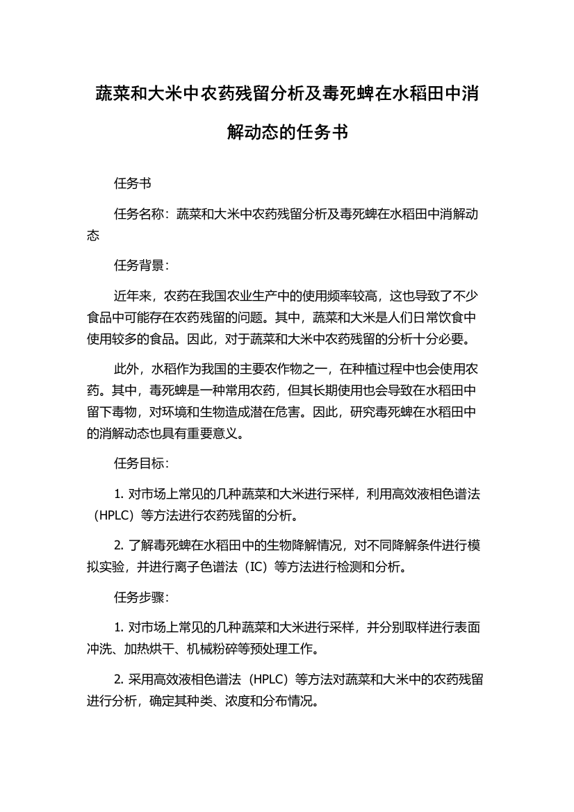 蔬菜和大米中农药残留分析及毒死蜱在水稻田中消解动态的任务书