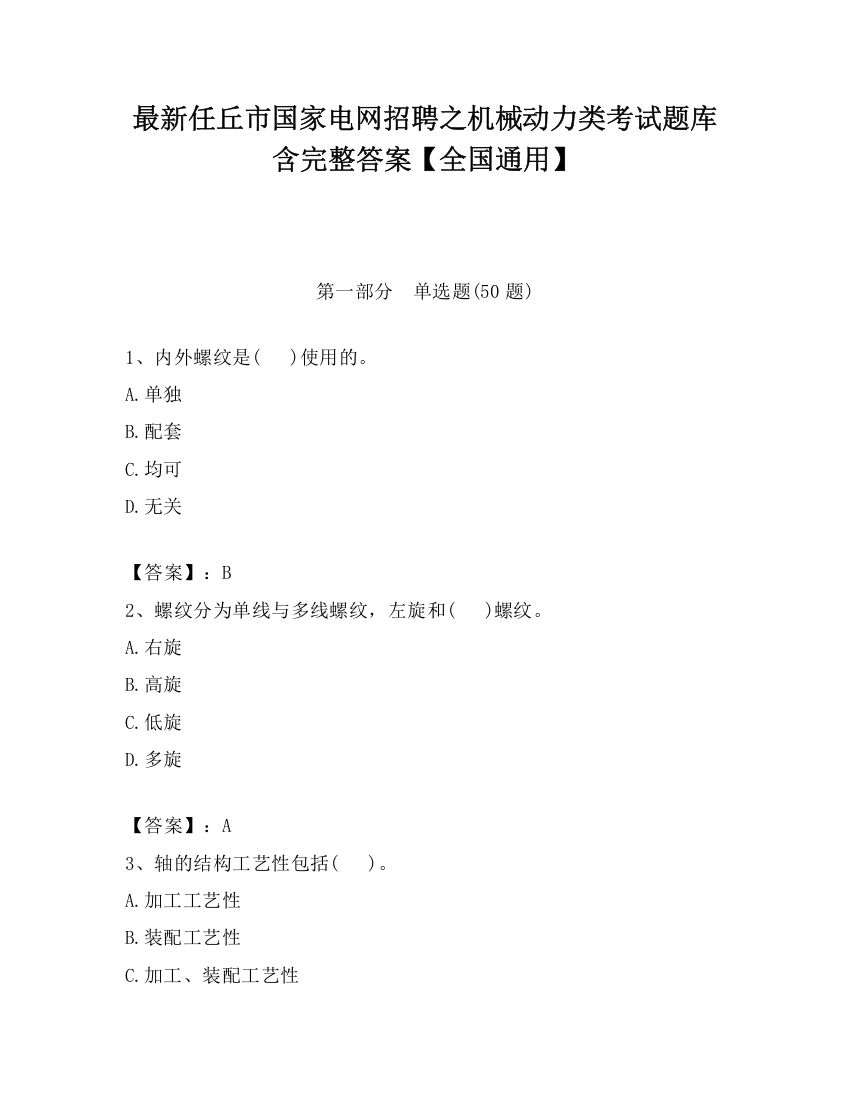 最新任丘市国家电网招聘之机械动力类考试题库含完整答案【全国通用】