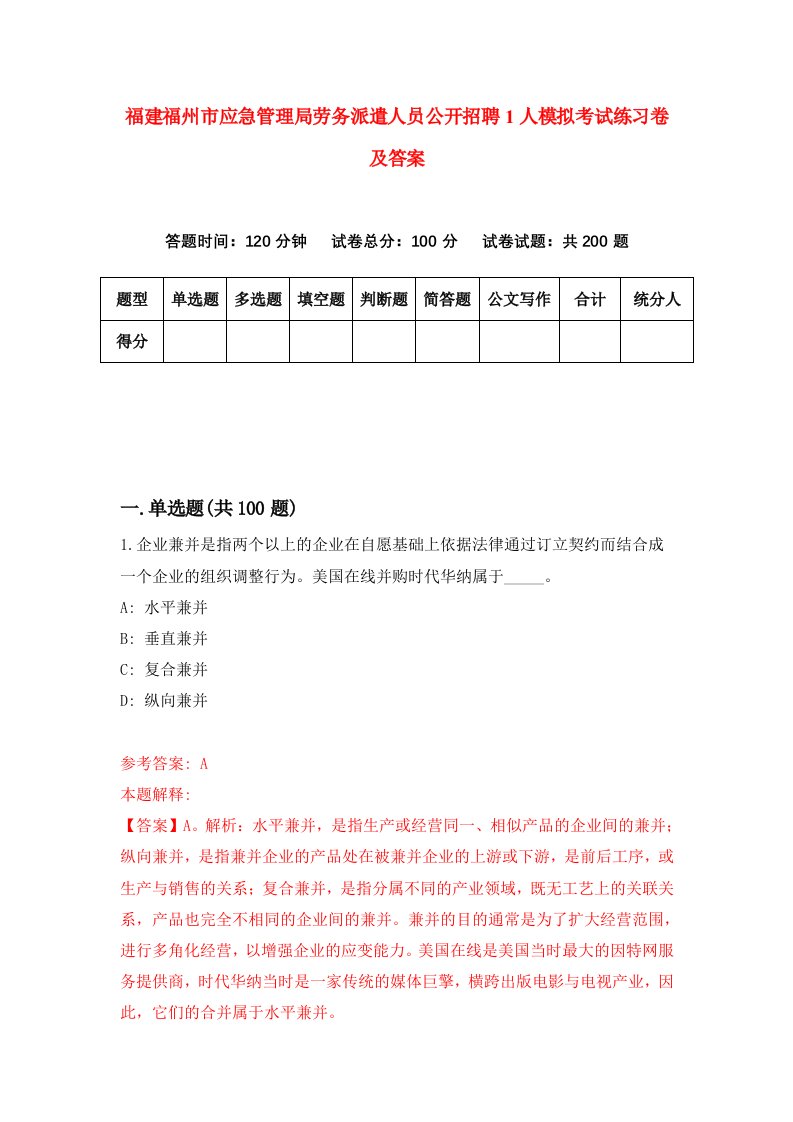 福建福州市应急管理局劳务派遣人员公开招聘1人模拟考试练习卷及答案第5期