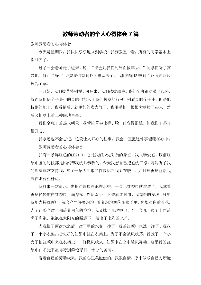 教师劳动者的个人心得体会7篇