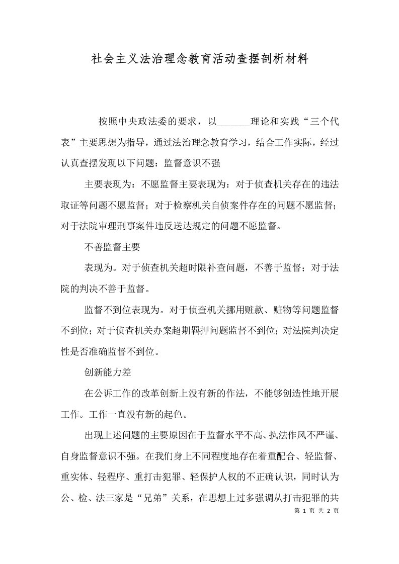 社会主义法治理念教育活动查摆剖析材料（一）