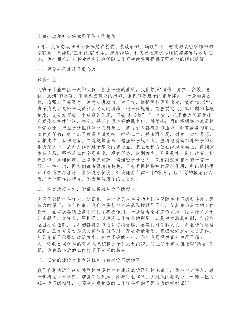 人事劳动和社会保障局组织工作总结