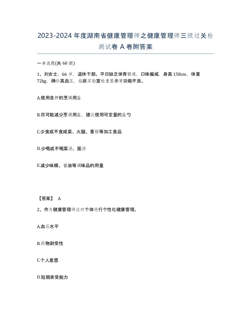 2023-2024年度湖南省健康管理师之健康管理师三级过关检测试卷A卷附答案