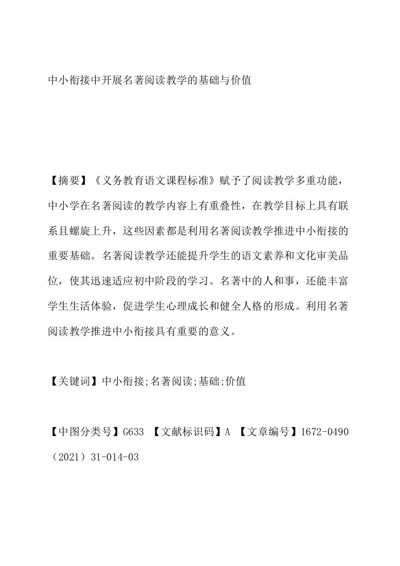 中小衔接中开展名著阅读教学的基础与价值