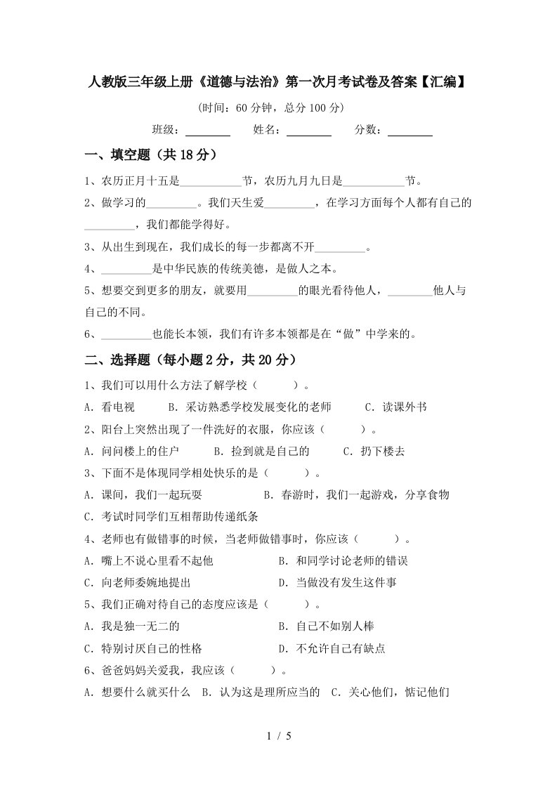 人教版三年级上册道德与法治第一次月考试卷及答案汇编