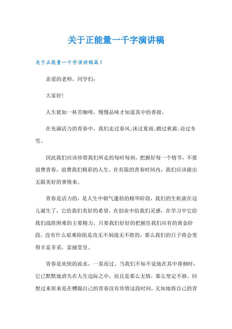 关于正能量一千字演讲稿