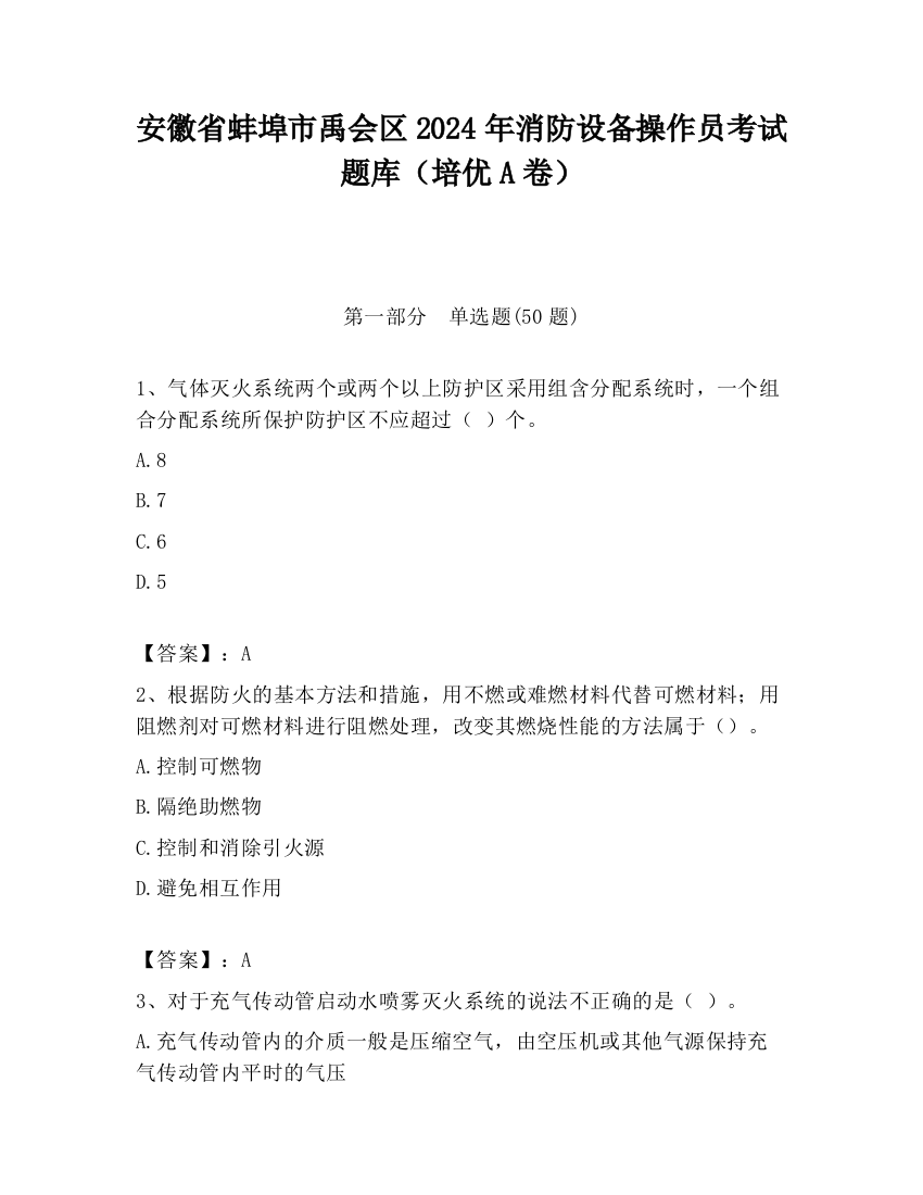 安徽省蚌埠市禹会区2024年消防设备操作员考试题库（培优A卷）