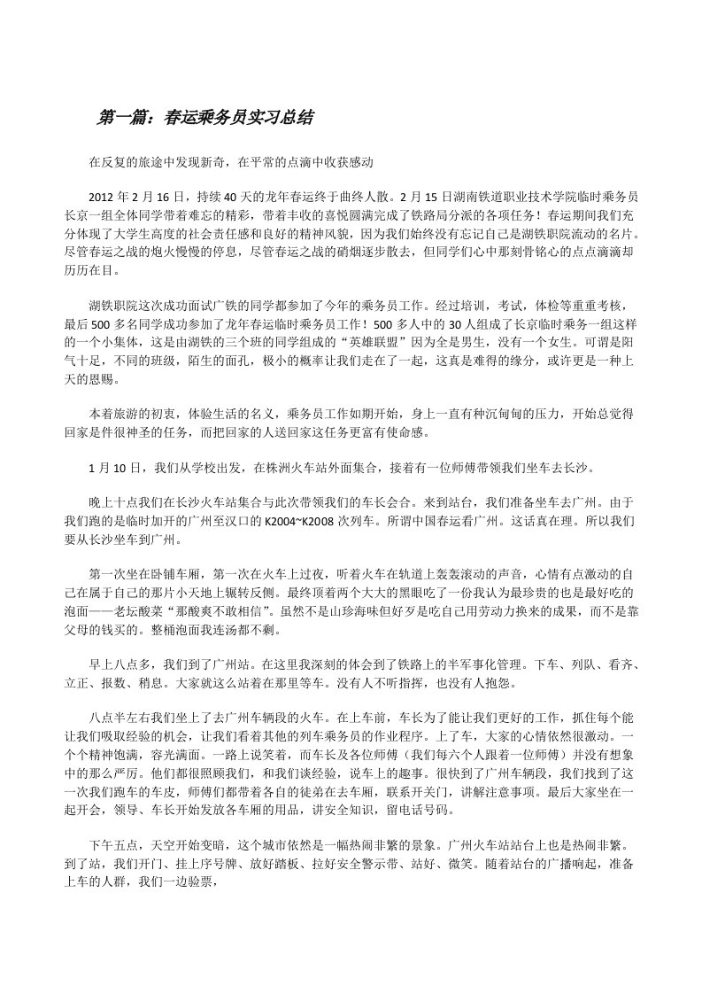 春运乘务员实习总结（精选五篇）[修改版]