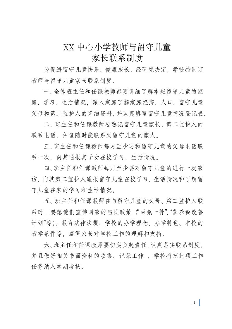 教师与留守儿童家长联系制度