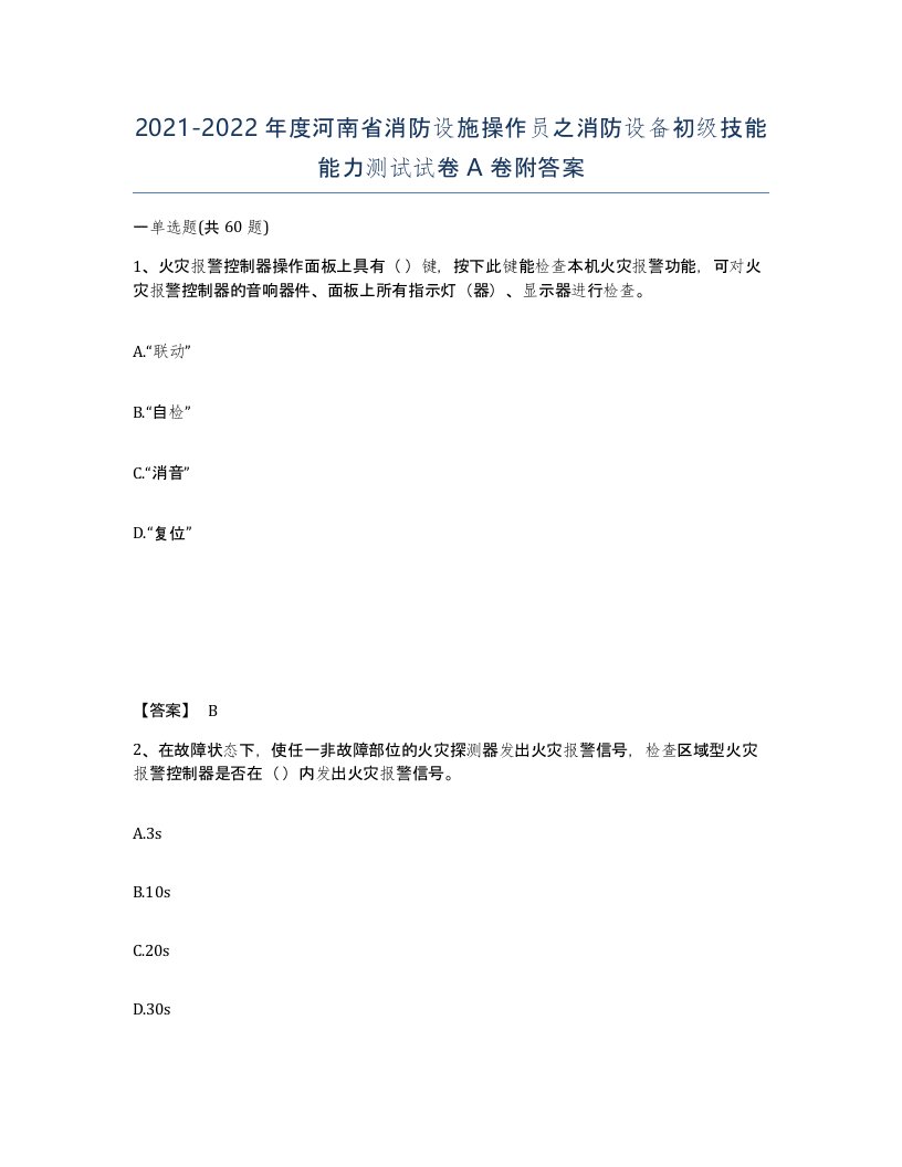 2021-2022年度河南省消防设施操作员之消防设备初级技能能力测试试卷A卷附答案