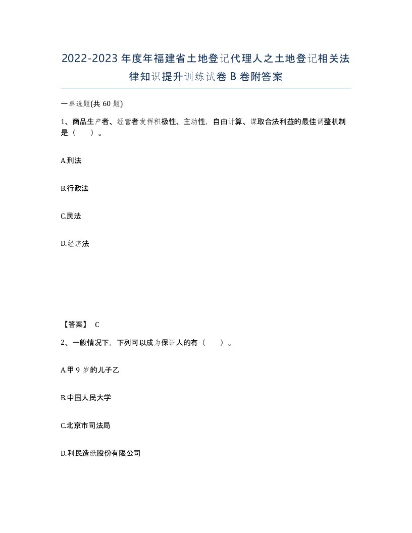 2022-2023年度年福建省土地登记代理人之土地登记相关法律知识提升训练试卷B卷附答案