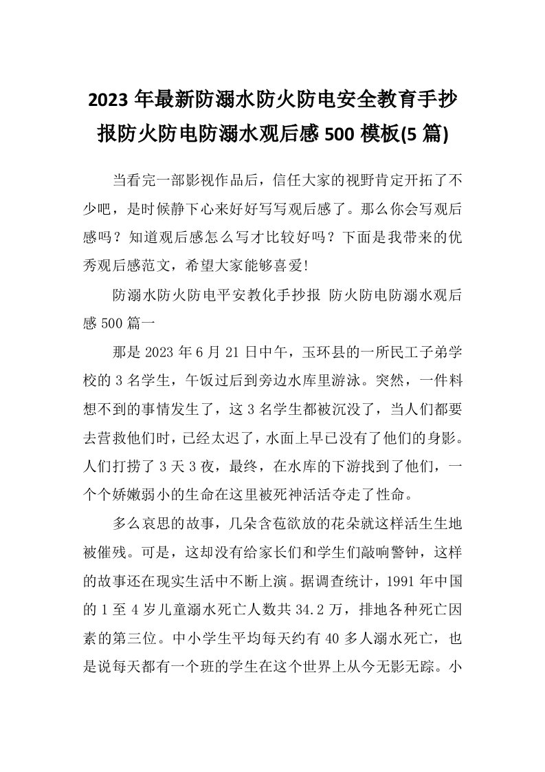 2023年最新防溺水防火防电安全教育手抄报防火防电防溺水观后感500模板(5篇)