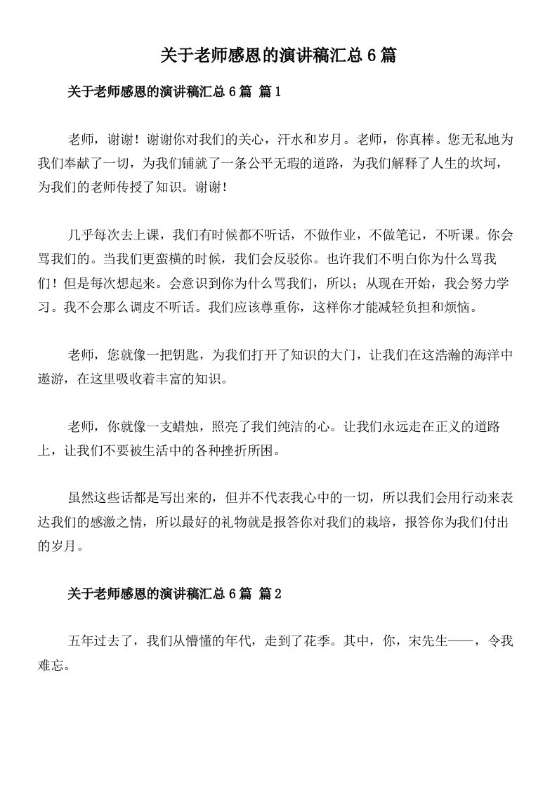 关于老师感恩的演讲稿汇总6篇