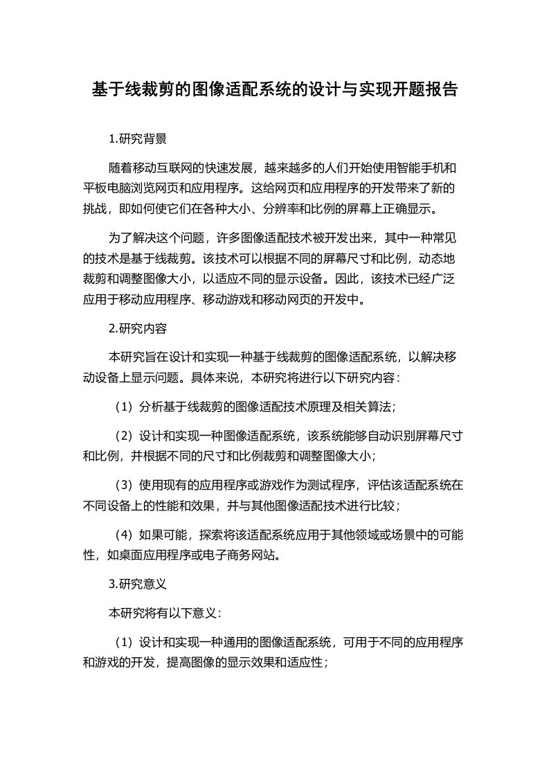 基于线裁剪的图像适配系统的设计与实现开题报告