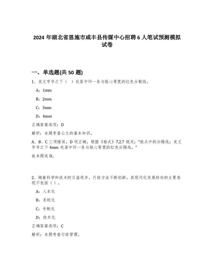 2024年湖北省恩施市咸丰县传媒中心招聘6人笔试预测模拟试卷-38