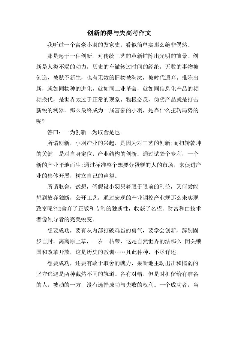 创新的得与失高考作文