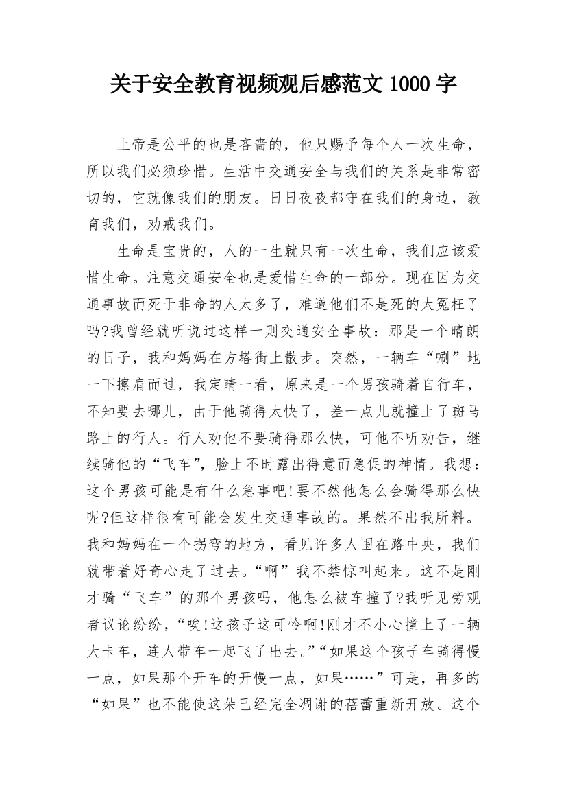 关于安全教育视频观后感范文1000字