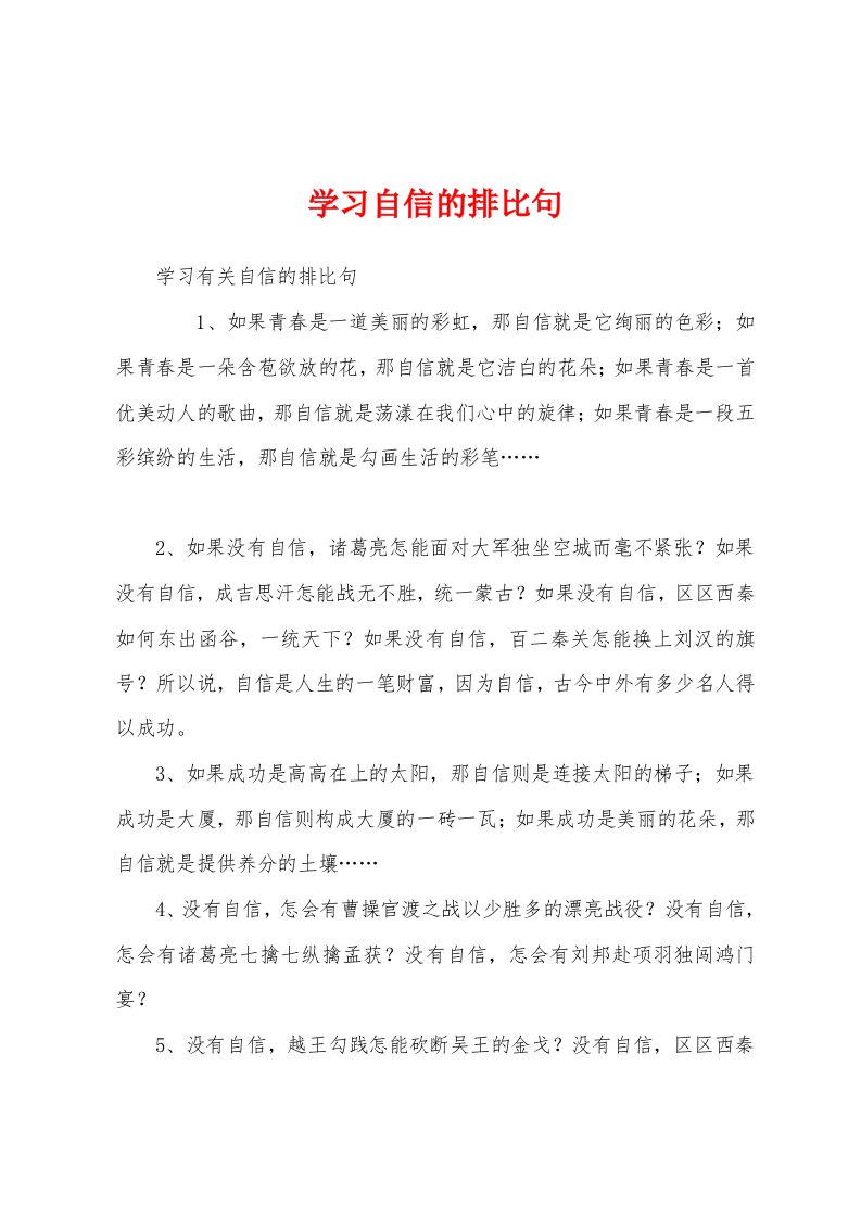 学习自信的排比句