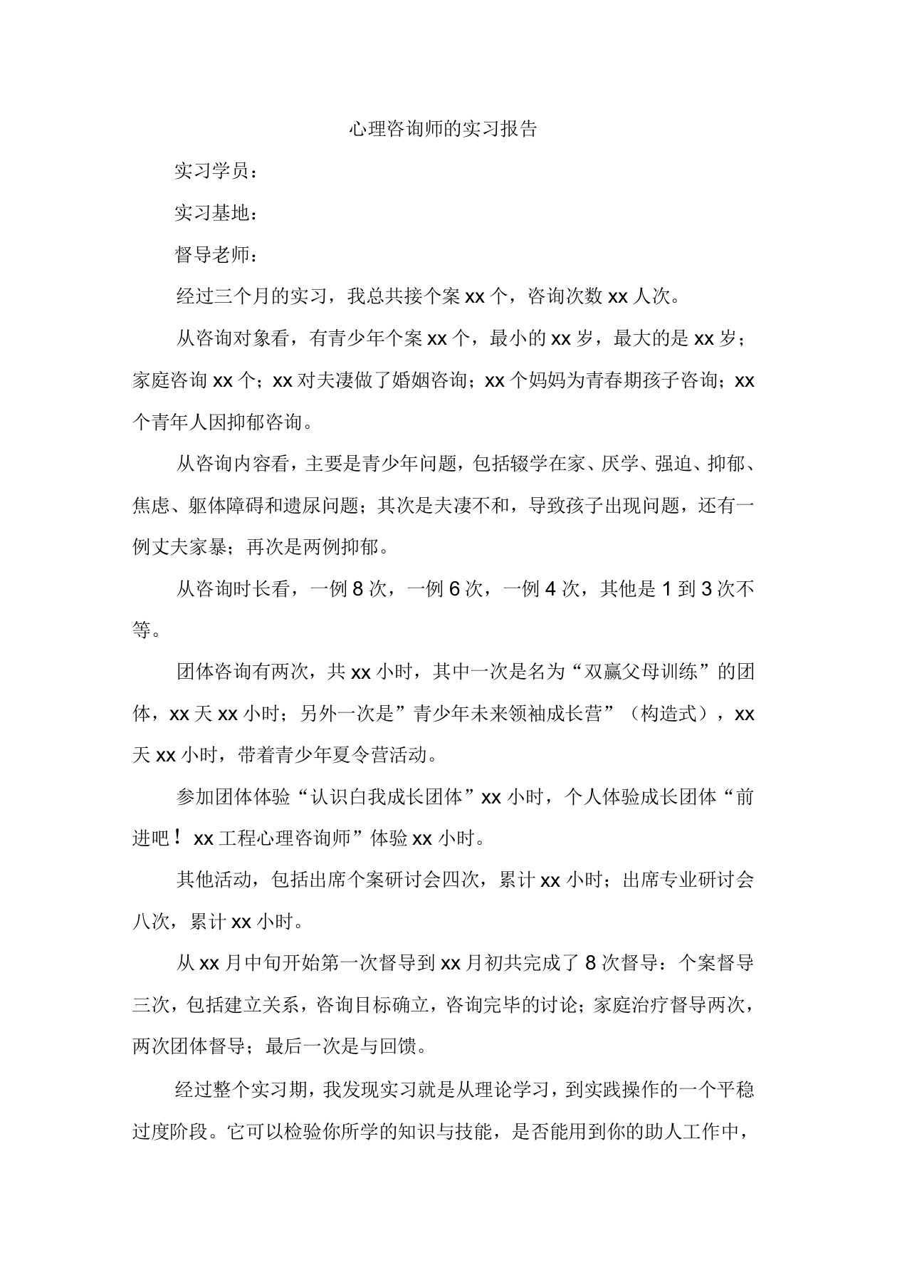 心理咨询师的实习报告