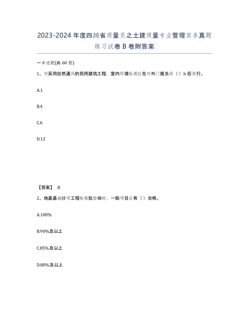 2023-2024年度四川省质量员之土建质量专业管理实务真题练习试卷B卷附答案