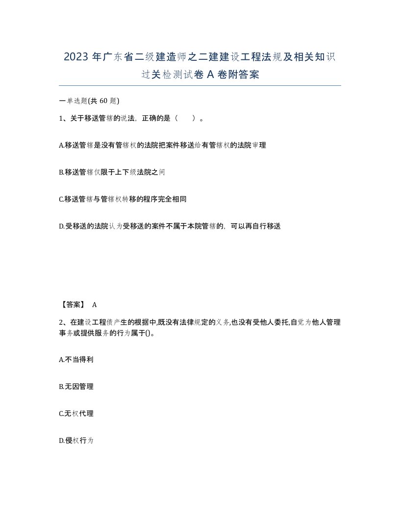 2023年广东省二级建造师之二建建设工程法规及相关知识过关检测试卷A卷附答案