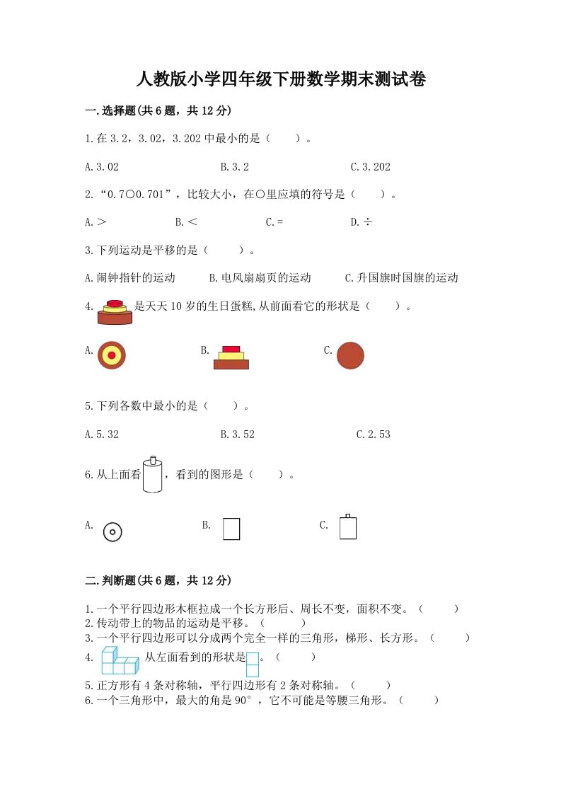 人教版小学四年级下册数学期末测试卷及答案（基础+提升）