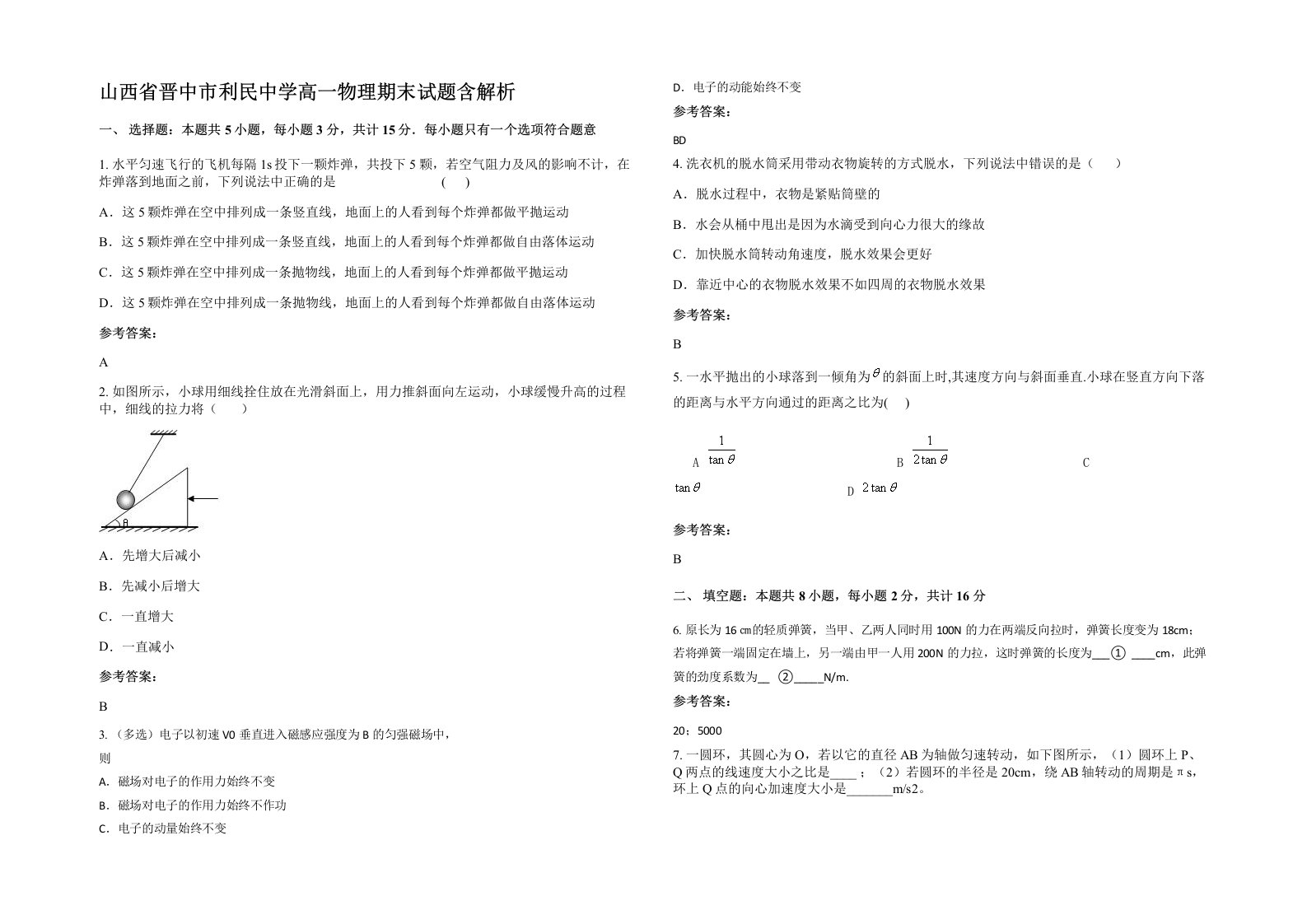 山西省晋中市利民中学高一物理期末试题含解析