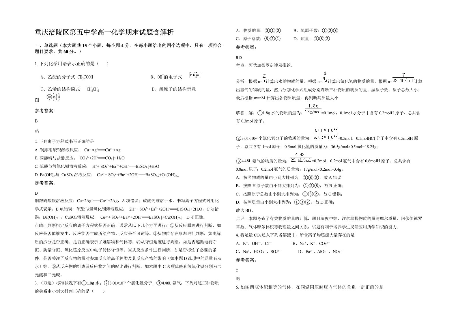 重庆涪陵区第五中学高一化学期末试题含解析