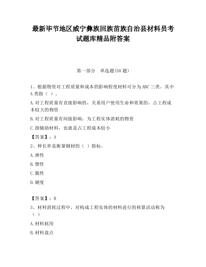 最新毕节地区威宁彝族回族苗族自治县材料员考试题库精品附答案