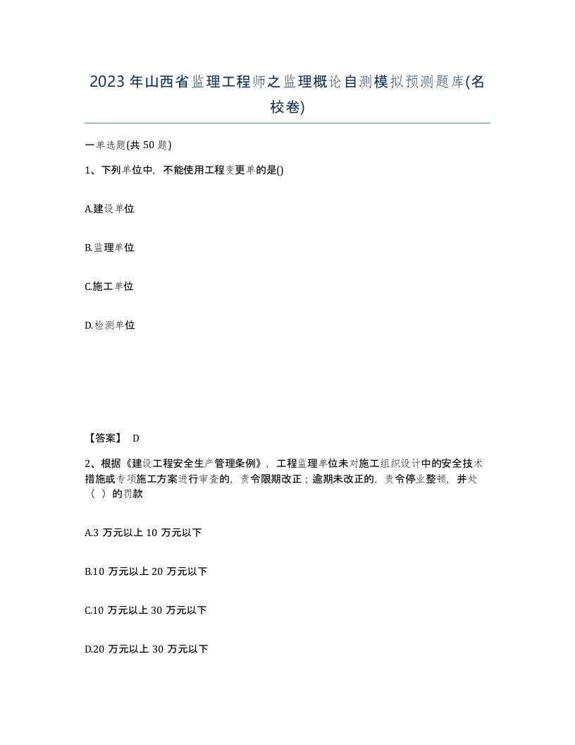 2023年山西省监理工程师之监理概论自测模拟预测题库名校卷