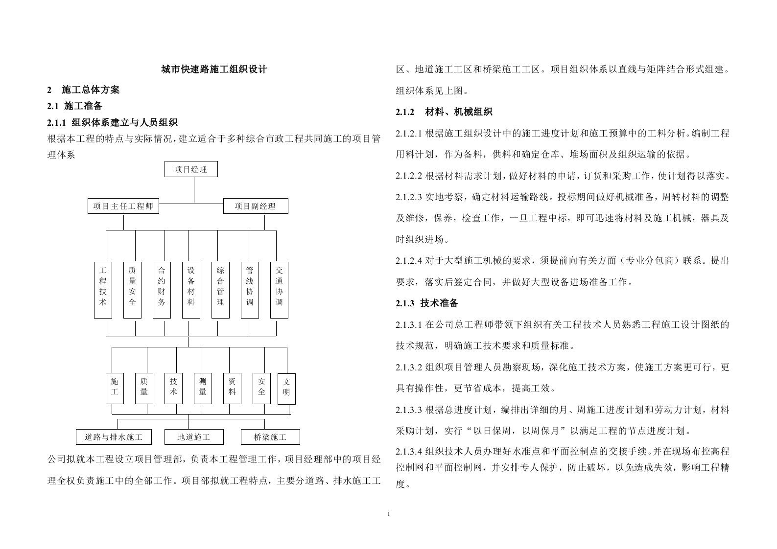 城市快速路施工组织设计