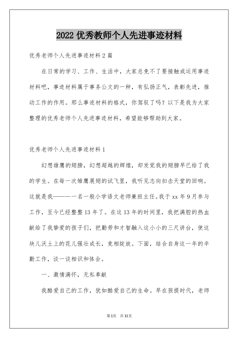 2022优秀教师个人先进事迹材料_4