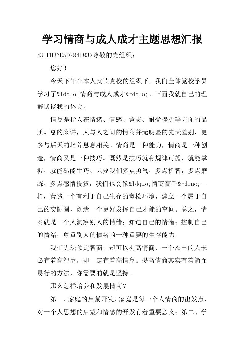 学习情商与成人成才主题思想汇报