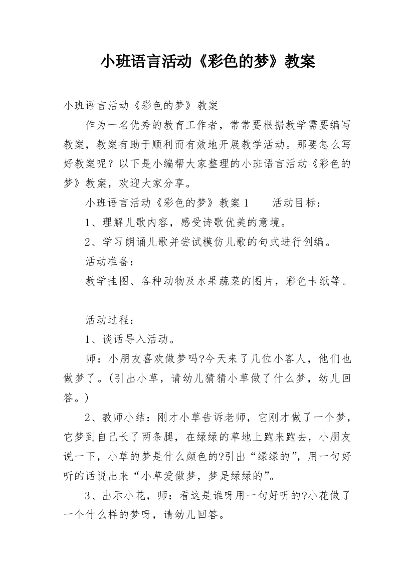 小班语言活动《彩色的梦》教案_1