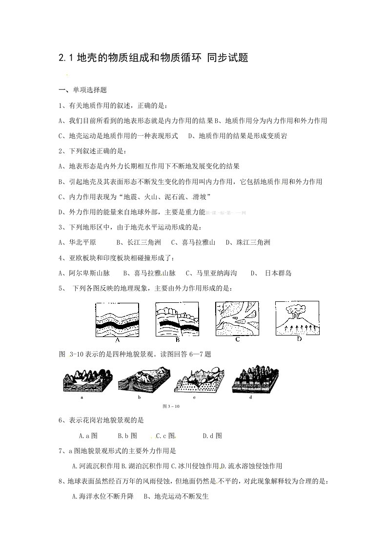 第二章-自然环境中的物质运动和能量交换同步练习题及答案必修一2.1《地壳的物质组成和物质循环》同步练习（含答案）