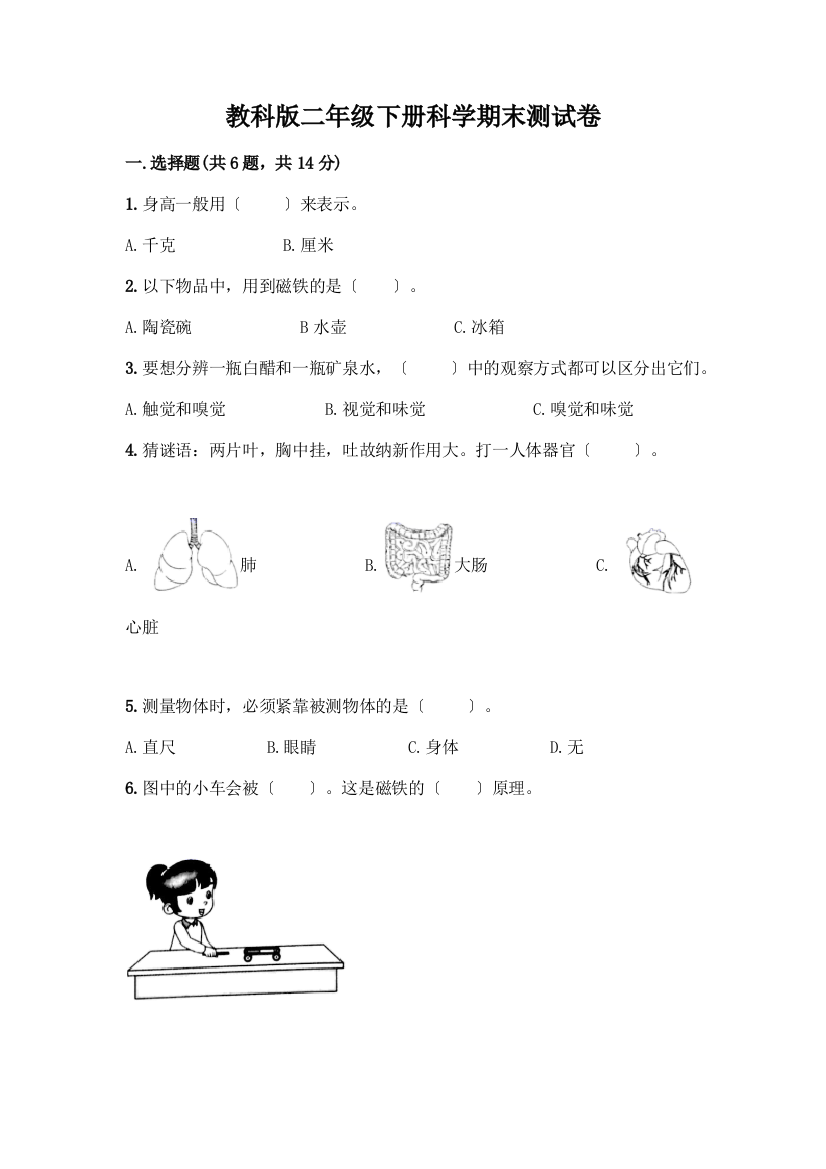 二年级下册科学期末测试卷(A卷)