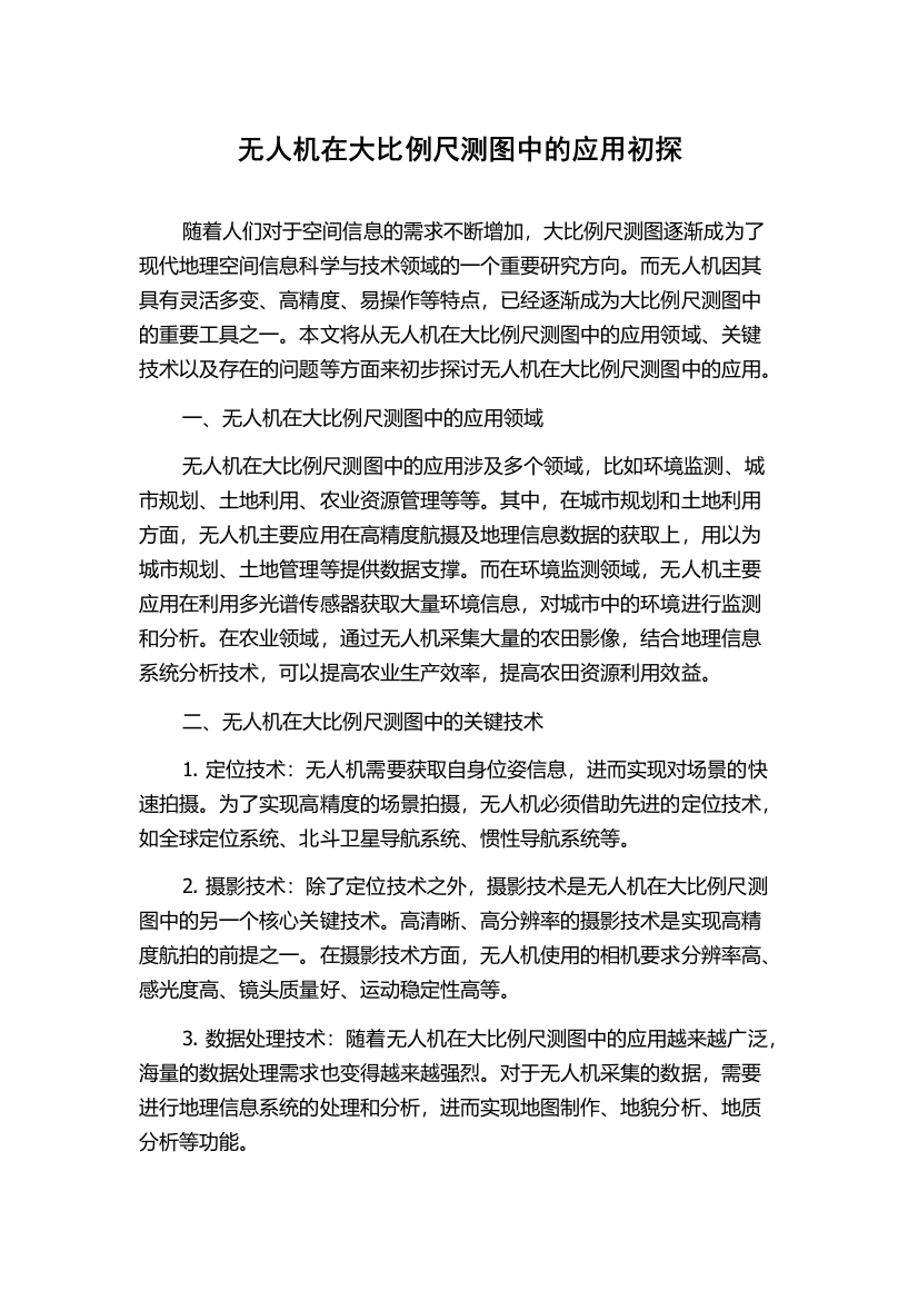 无人机在大比例尺测图中的应用初探