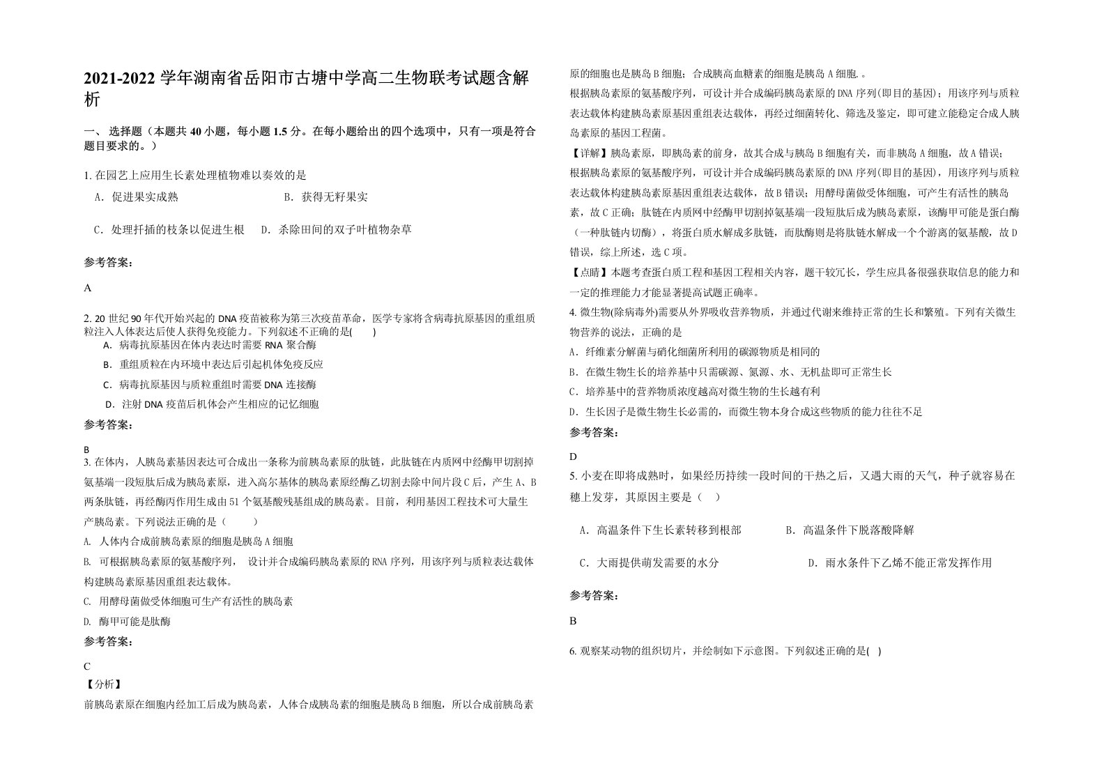 2021-2022学年湖南省岳阳市古塘中学高二生物联考试题含解析