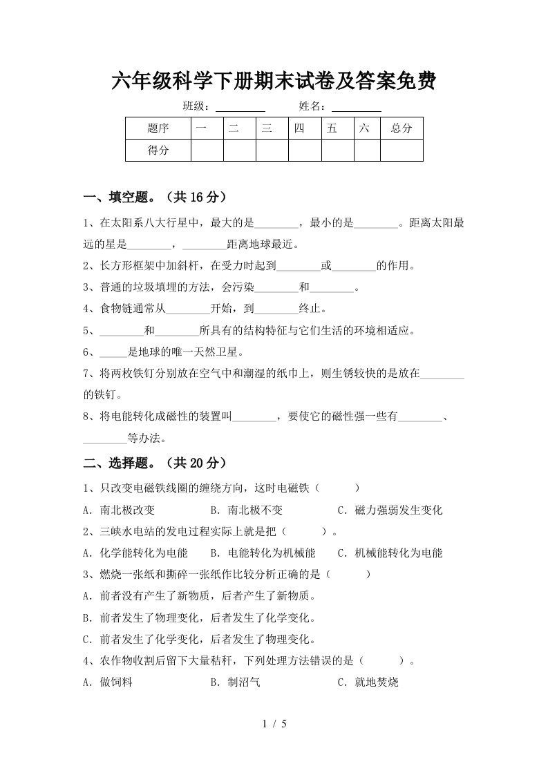 六年级科学下册期末试卷及答案免费